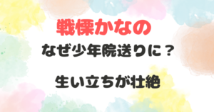 戦慄かなの　少年院　理由